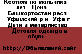 Костюм на мальчика 5-6 лет › Цена ­ 500 - Башкортостан респ., Уфимский р-н, Уфа г. Дети и материнство » Детская одежда и обувь   